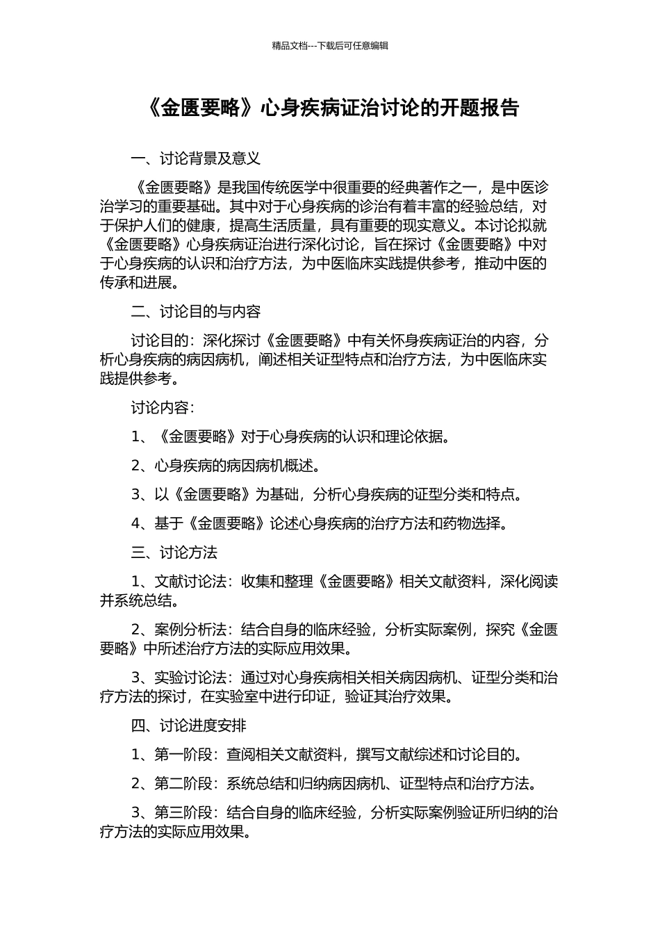 《金匮要略》心身疾病证治研究的开题报告_第1页