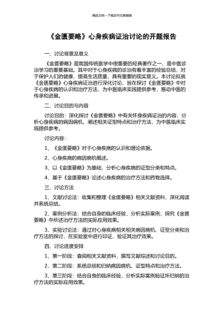 《金匮要略》心身疾病证治研究的开题报告