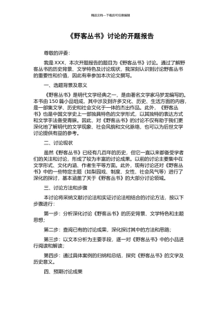 《野客丛书》研究的开题报告