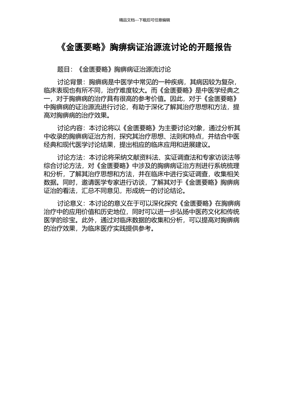 《金匮要略》胸痹病证治源流研究的开题报告_第1页