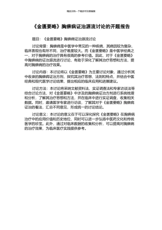 《金匮要略》胸痹病证治源流研究的开题报告