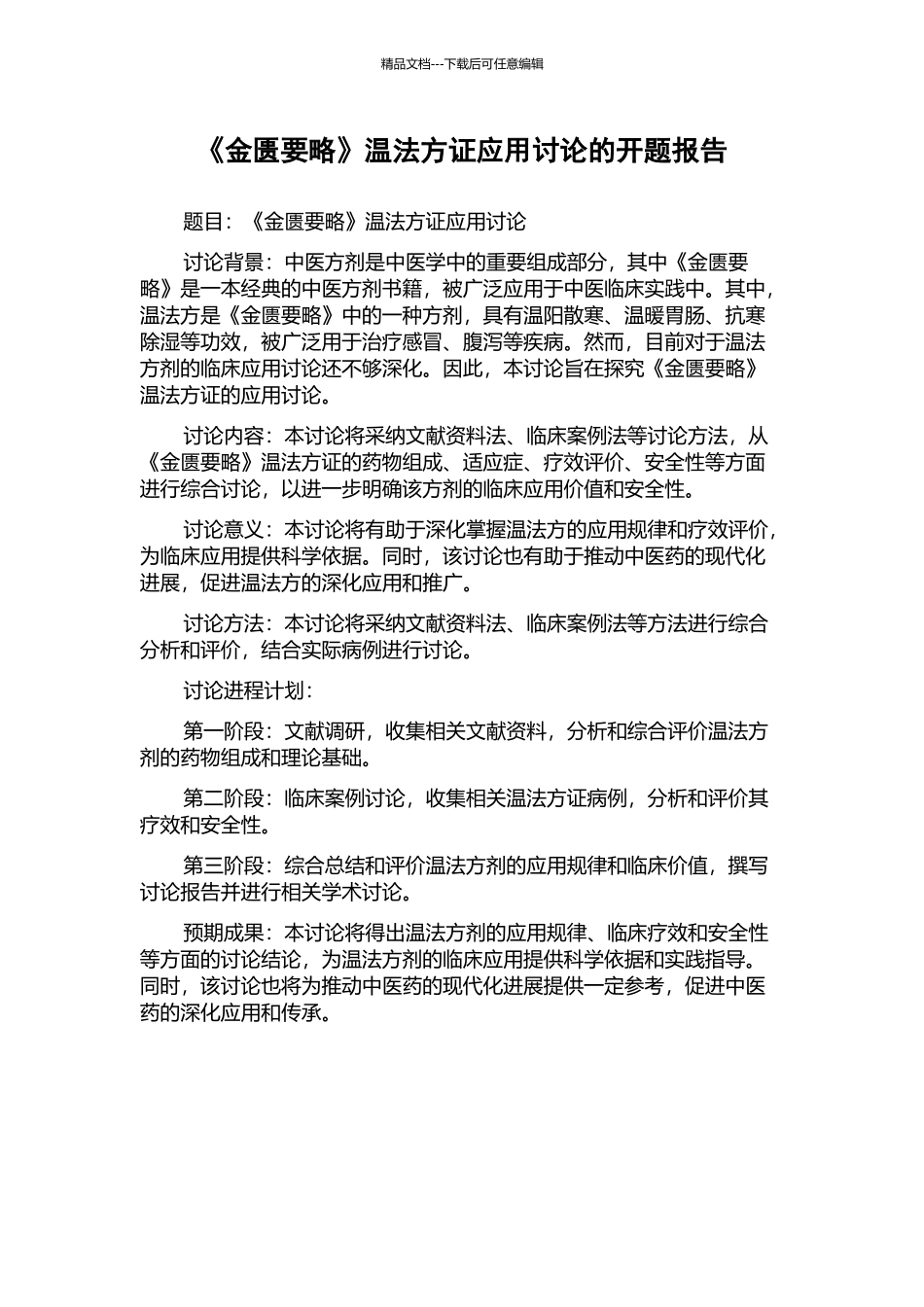 《金匮要略》温法方证应用研究的开题报告_第1页
