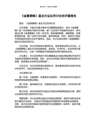 《金匮要略》温法方证应用研究的开题报告