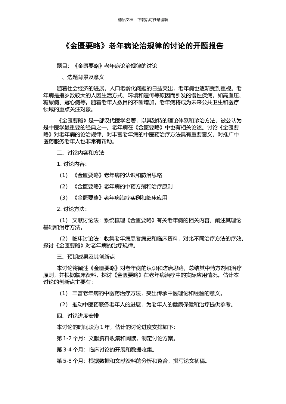 《金匮要略》老年病论治规律的研究的开题报告_第1页
