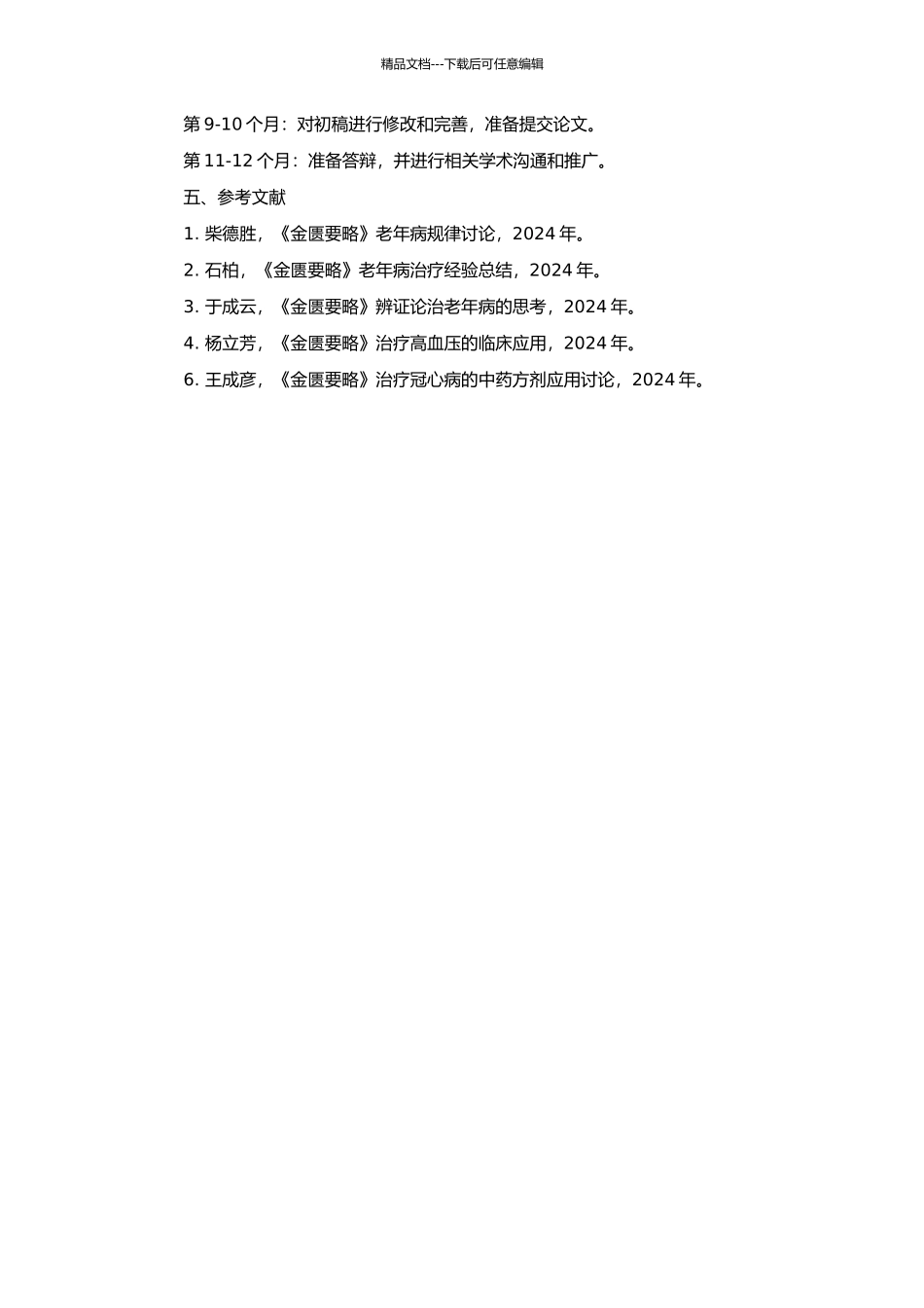 《金匮要略》老年病论治规律的研究的开题报告_第2页