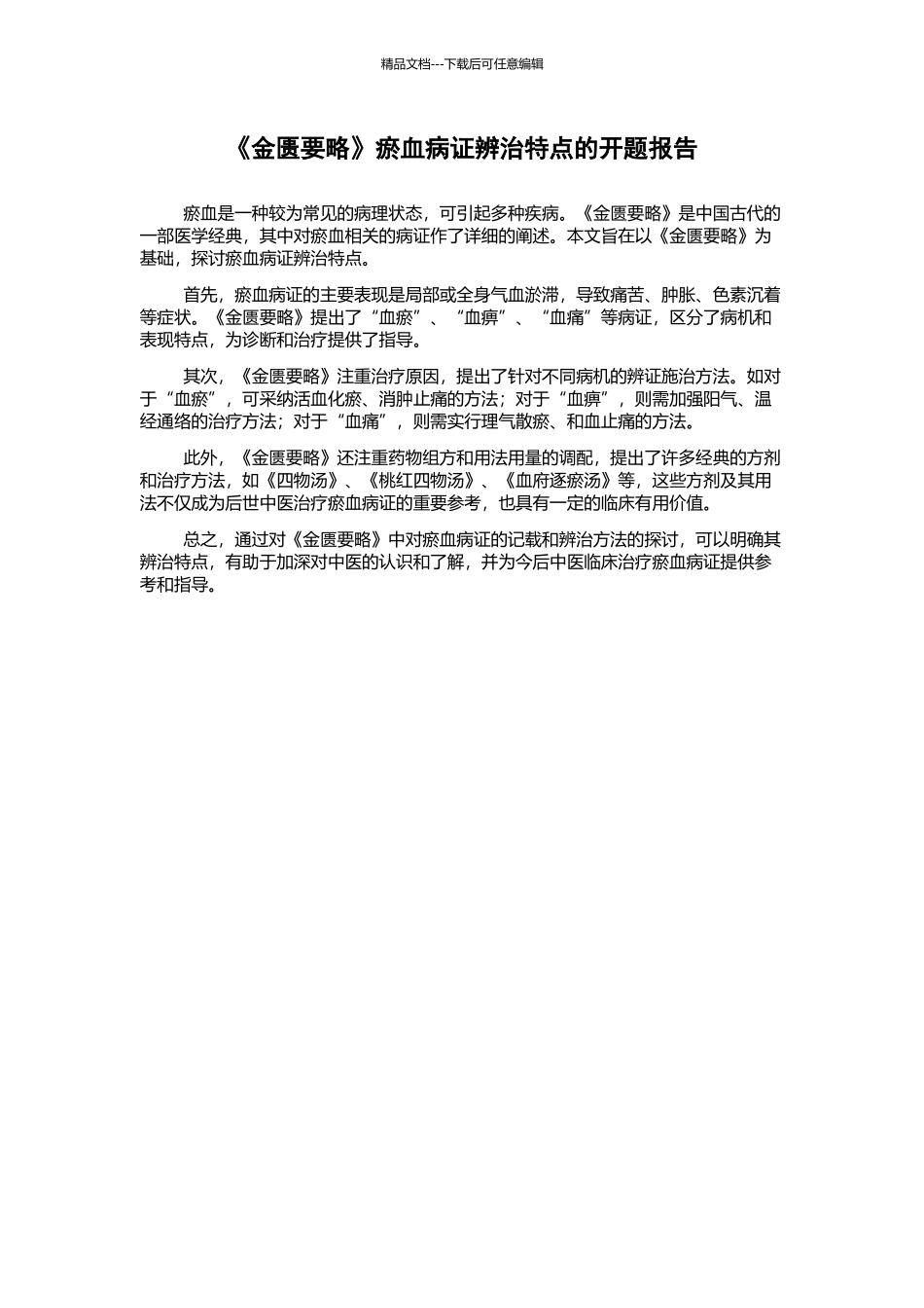 《金匮要略》瘀血病证辨治特点的开题报告_第1页