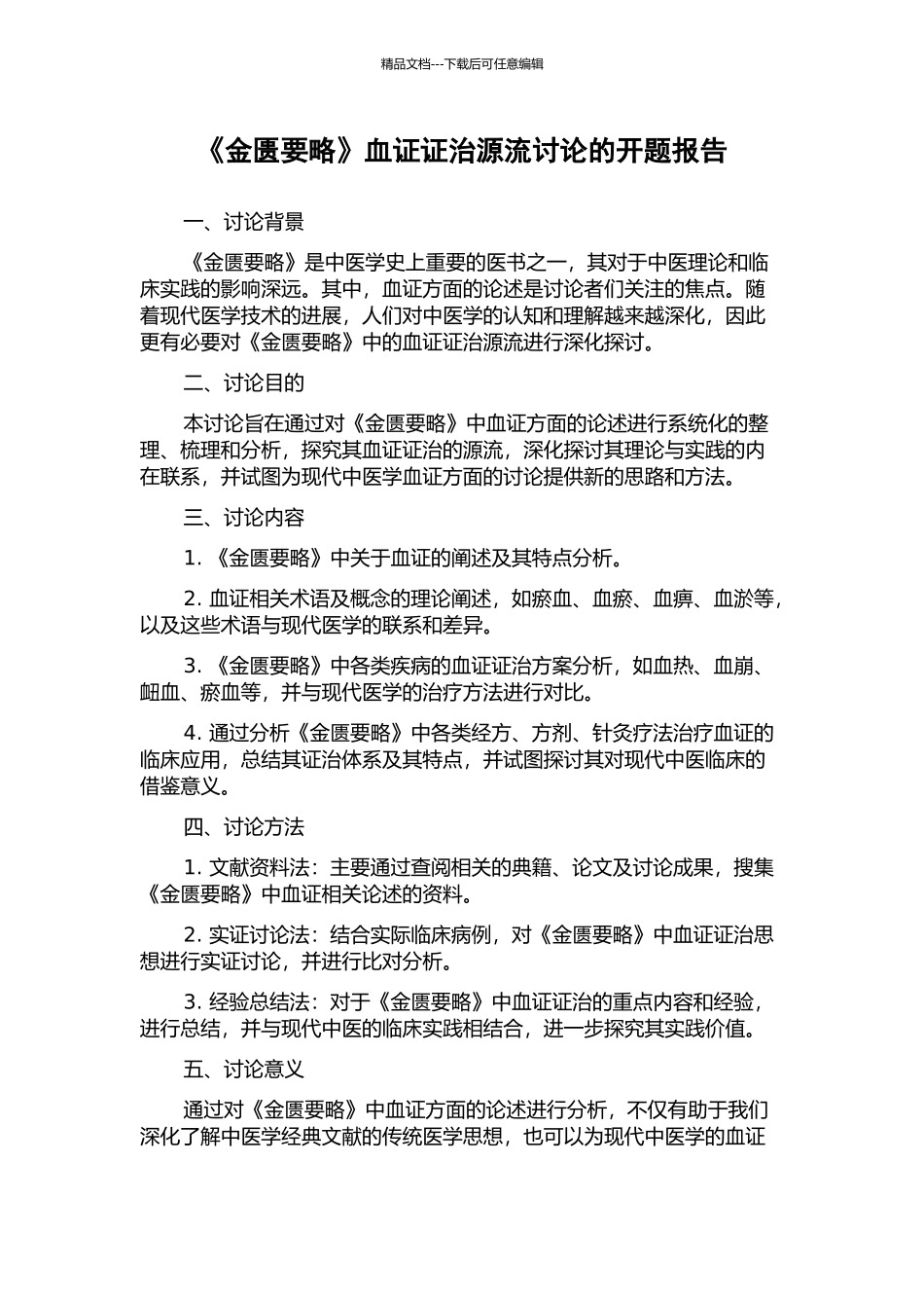 《金匮要略》血证证治源流研究的开题报告_第1页