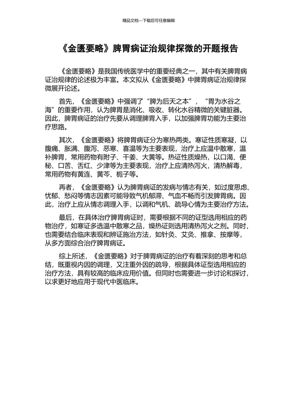 《金匮要略》脾胃病证治规律探微的开题报告_第1页