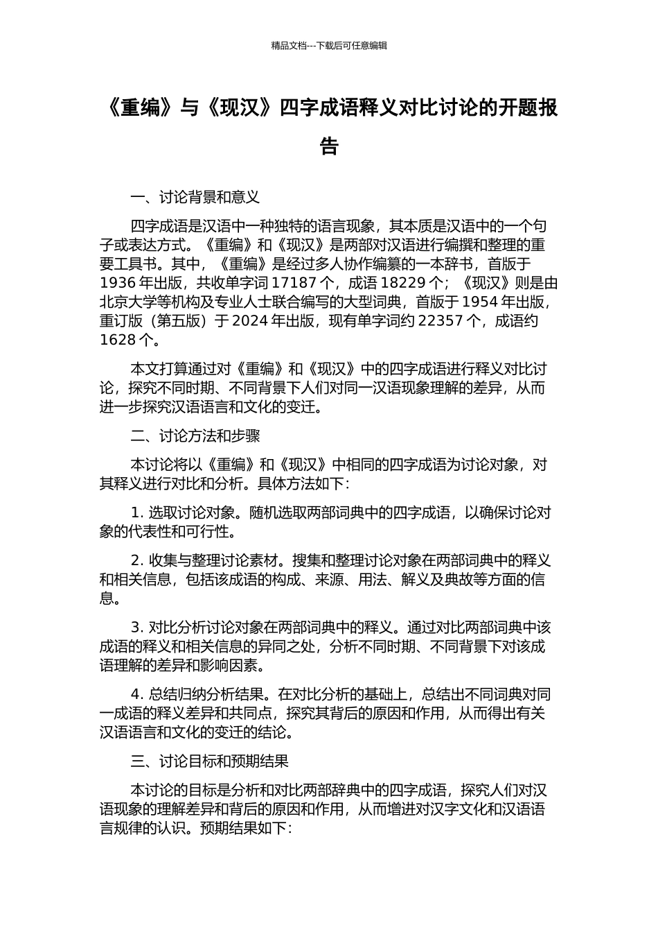 《重编》与《现汉》四字成语释义对比研究的开题报告_第1页
