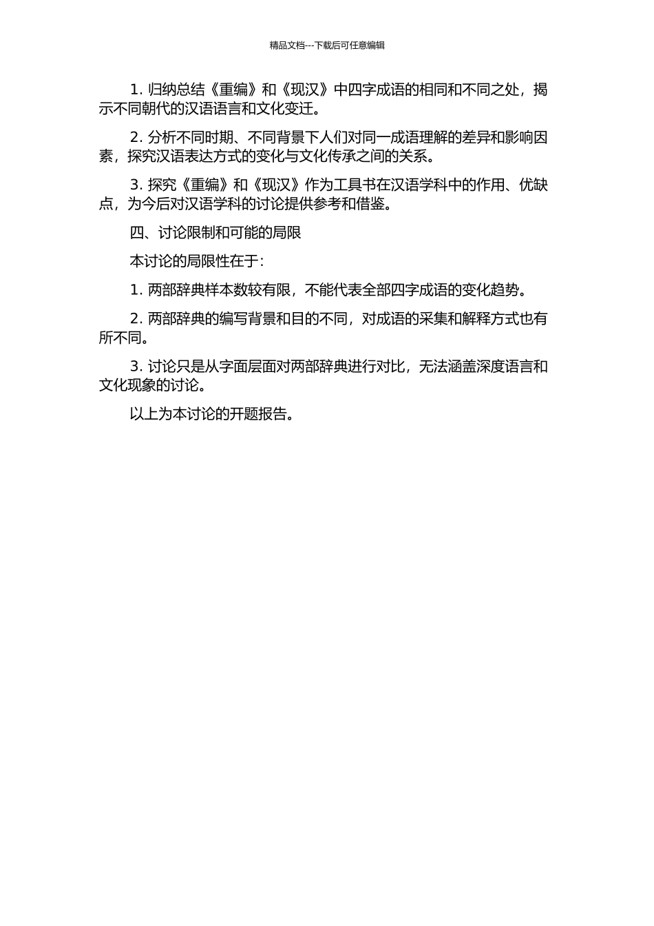 《重编》与《现汉》四字成语释义对比研究的开题报告_第2页