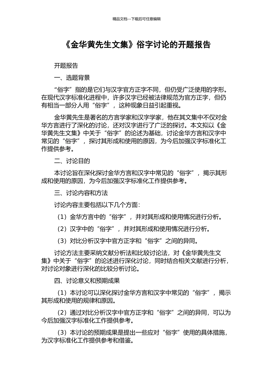 《金华黄先生文集》俗字研究的开题报告_第1页