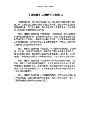 《金瓶梅》与佛教的开题报告