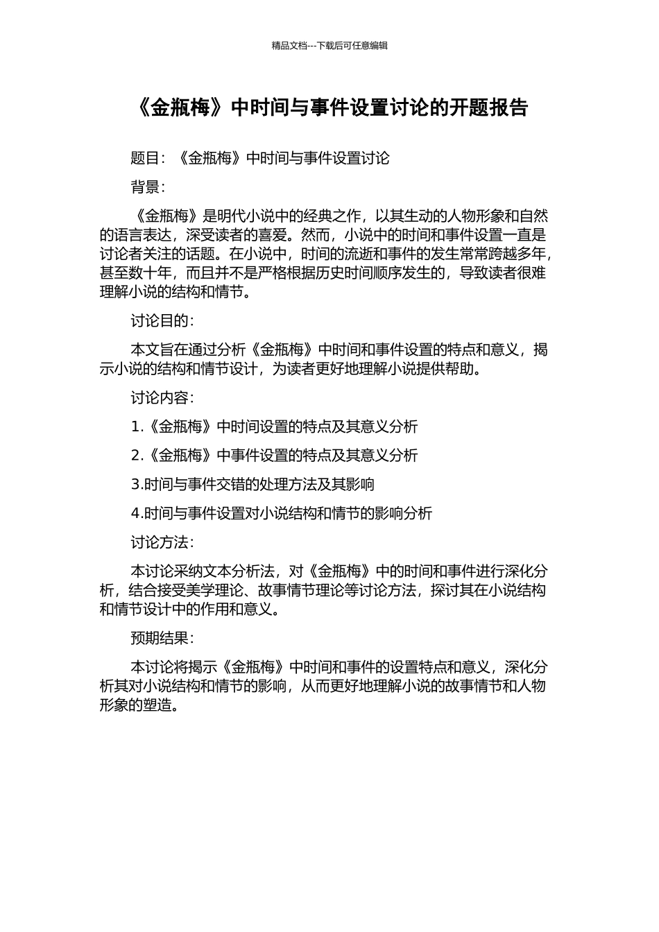《金瓶梅》中时间与事件设置研究的开题报告_第1页