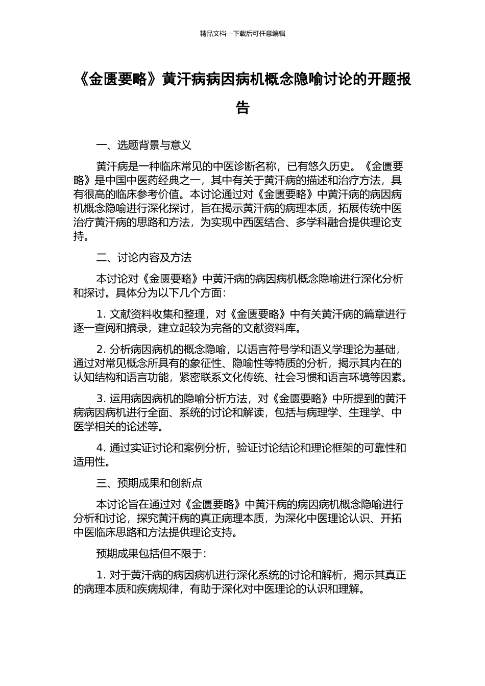 《金匮要略》黄汗病病因病机概念隐喻研究的开题报告_第1页