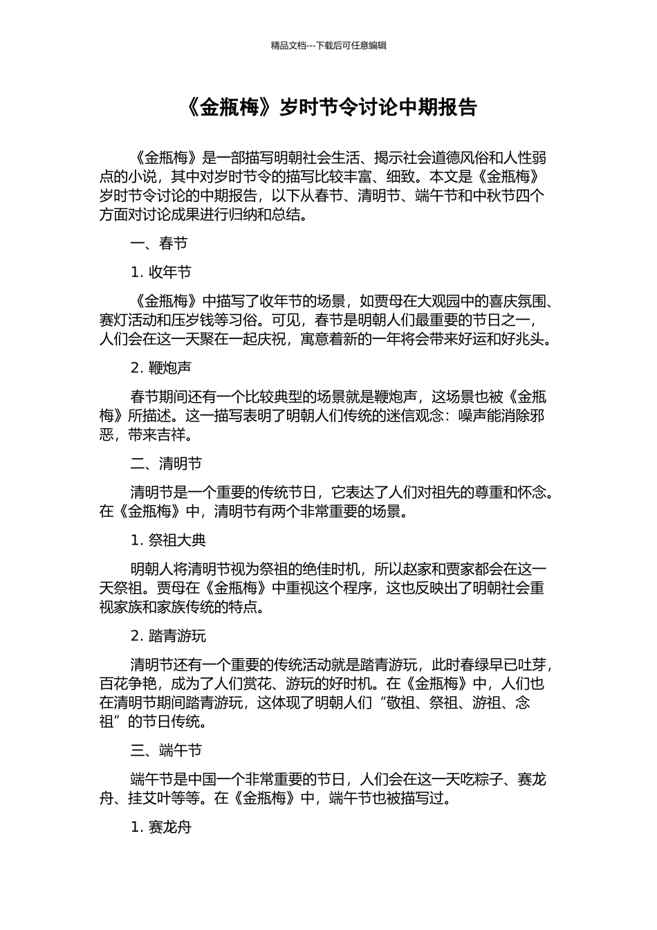 《金瓶梅》岁时节令研究中期报告_第1页