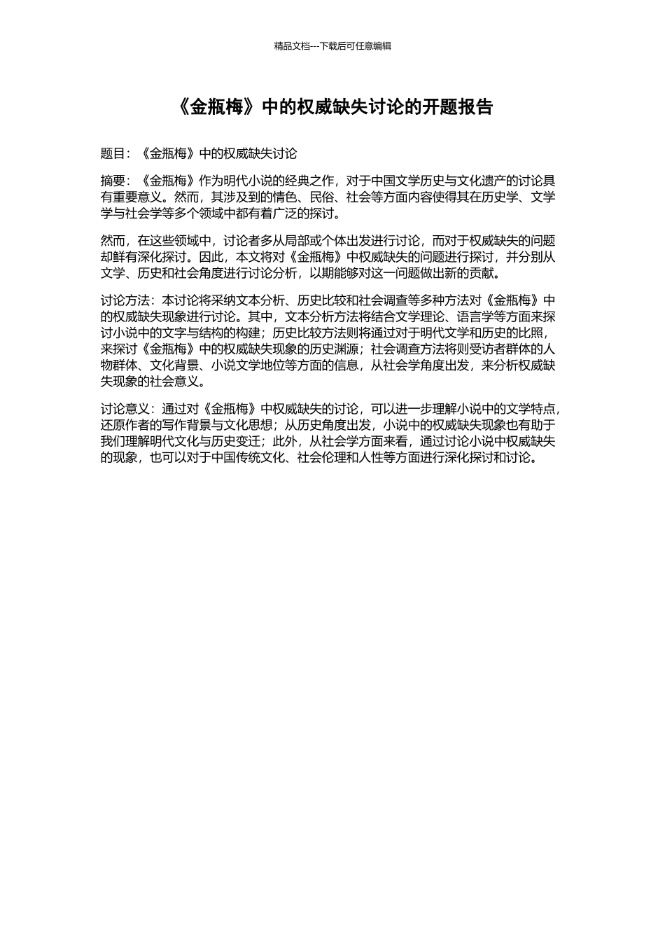 《金瓶梅》中的权威缺失研究的开题报告_第1页