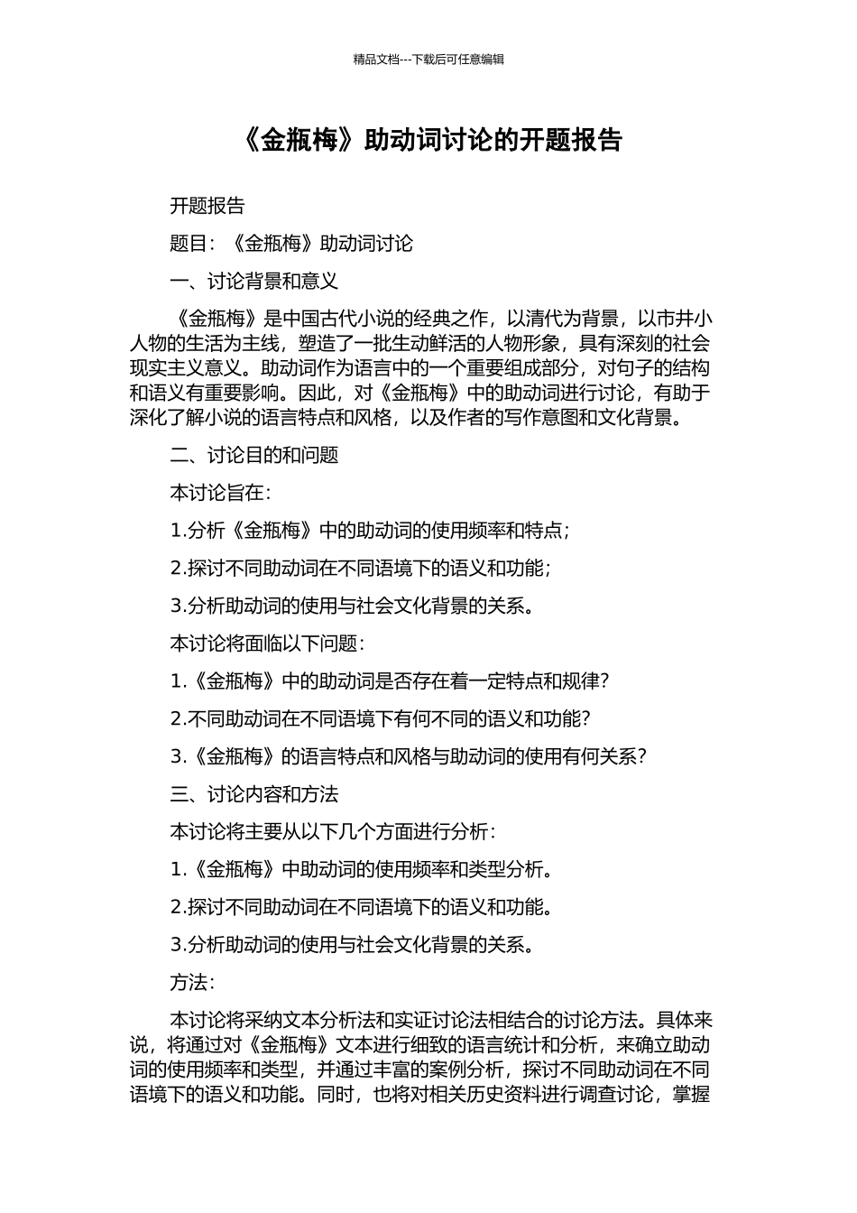 《金瓶梅》助动词研究的开题报告_第1页