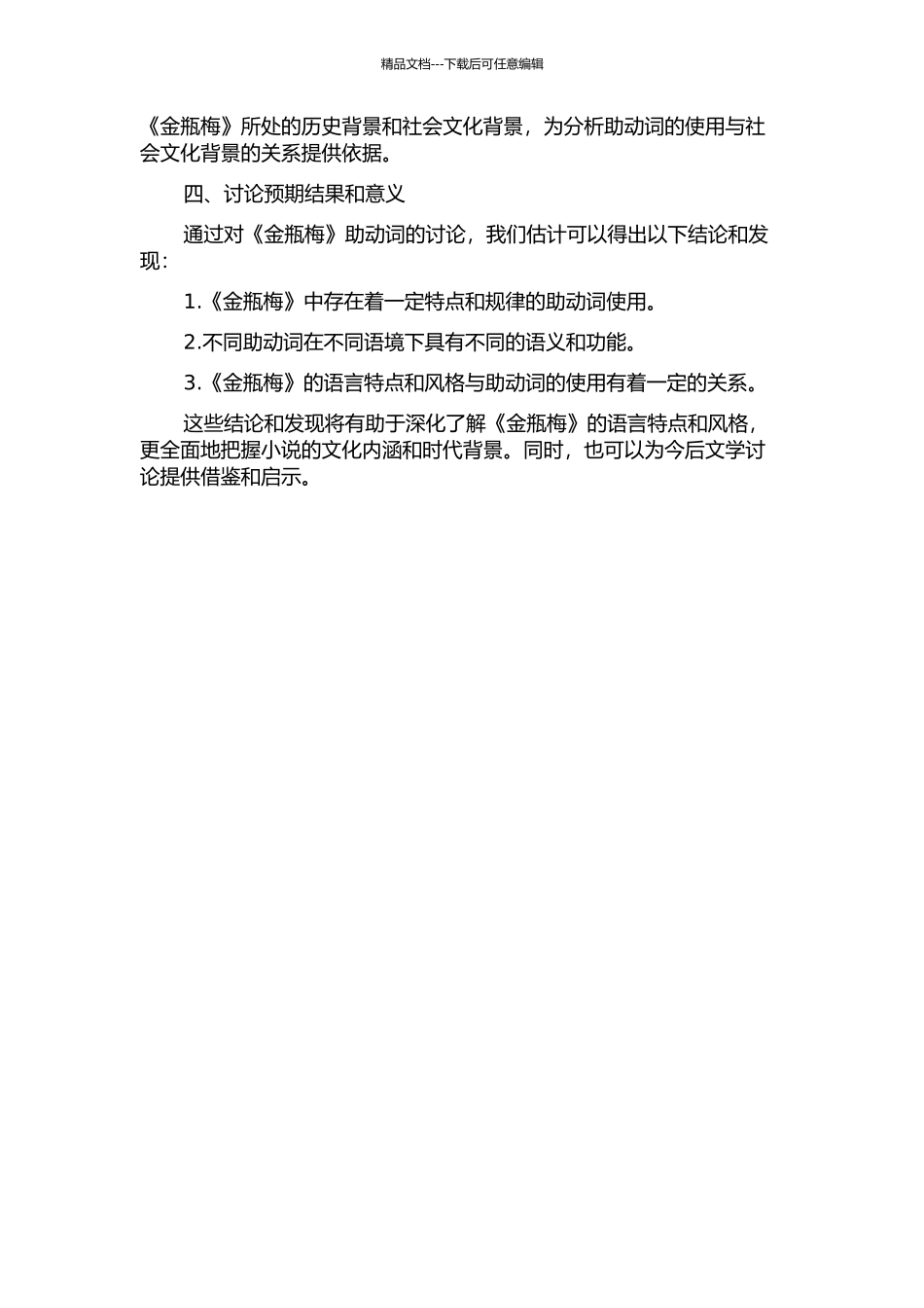 《金瓶梅》助动词研究的开题报告_第2页