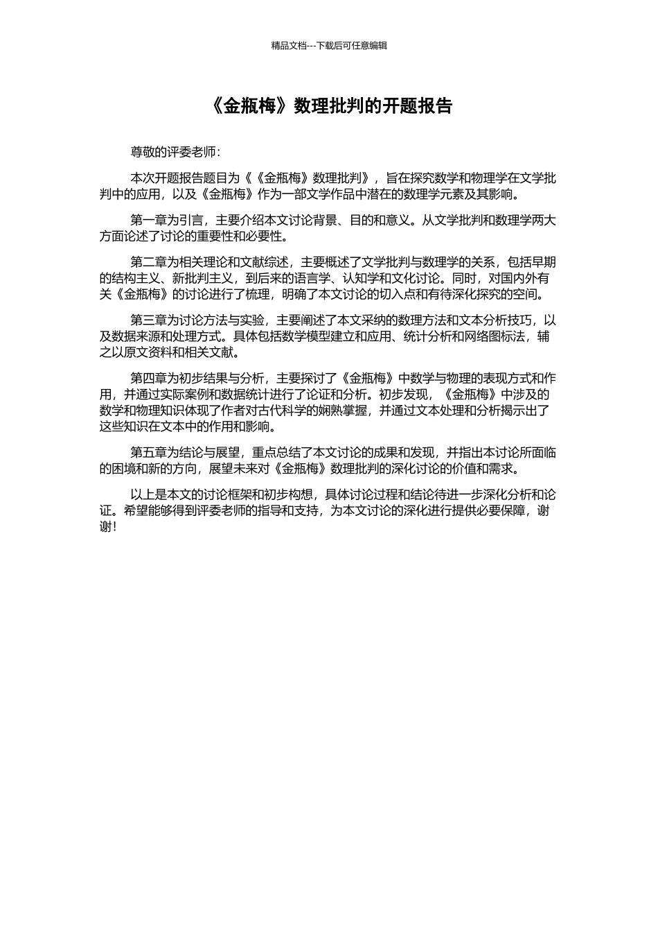 《金瓶梅》数理批评的开题报告_第1页