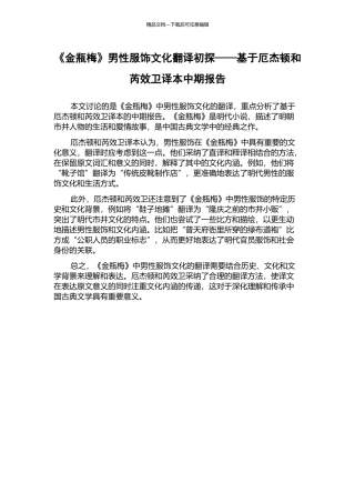 《金瓶梅》男性服饰文化翻译初探——基于厄杰顿和芮效卫译本中期报告
