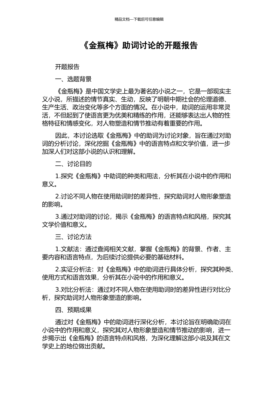 《金瓶梅》助词研究的开题报告_第1页