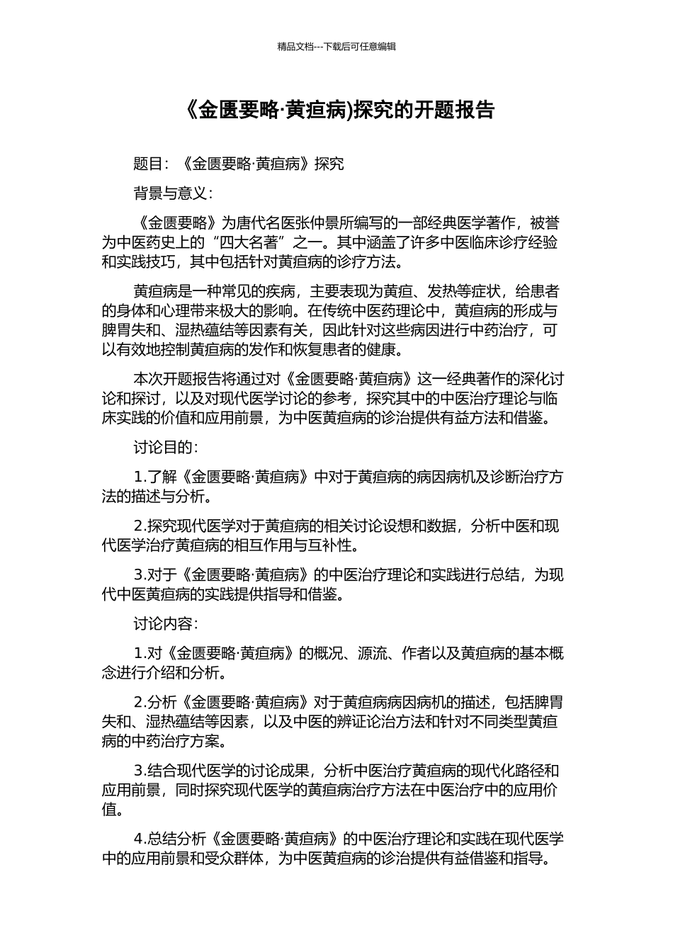《金匮要略·黄疸病)探究的开题报告_第1页