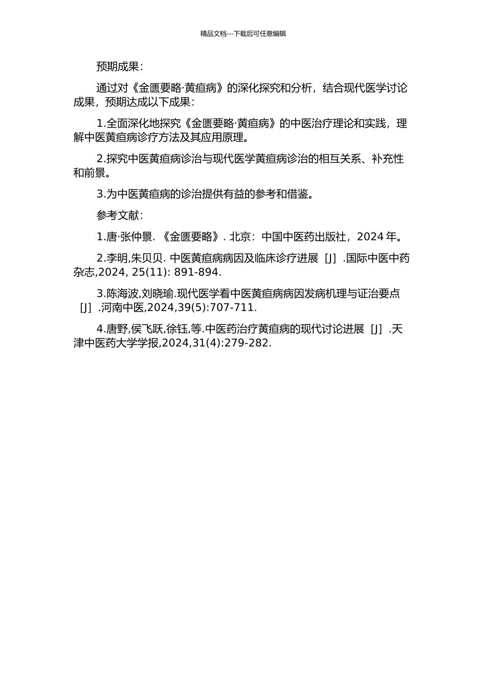《金匮要略·黄疸病)探究的开题报告_第2页