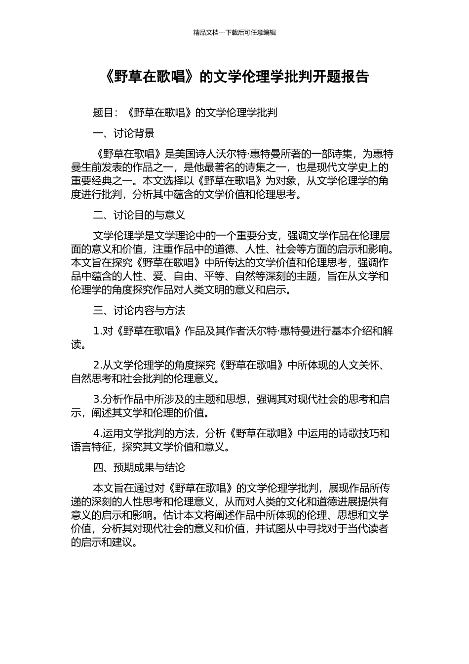 《野草在歌唱》的文学伦理学批评开题报告_第1页