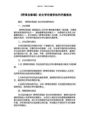 《野草在歌唱》的文学伦理学批评开题报告