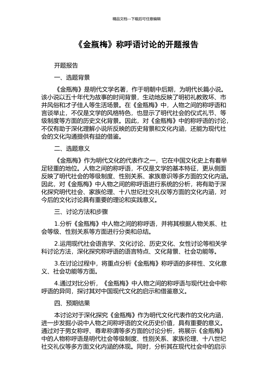 《金瓶梅》称呼语研究的开题报告_第1页