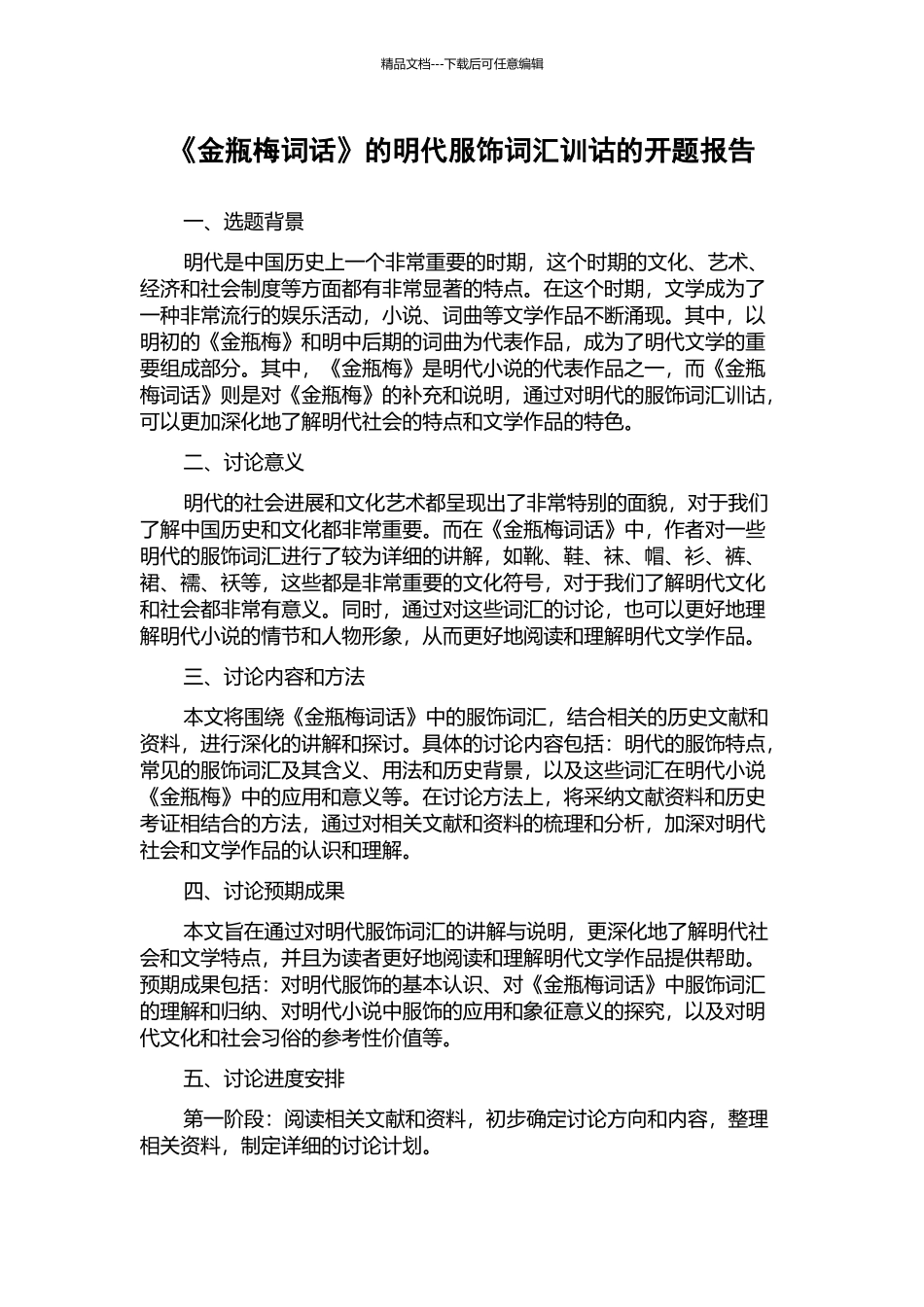 《金瓶梅词话》的明代服饰词汇训诂的开题报告_第1页