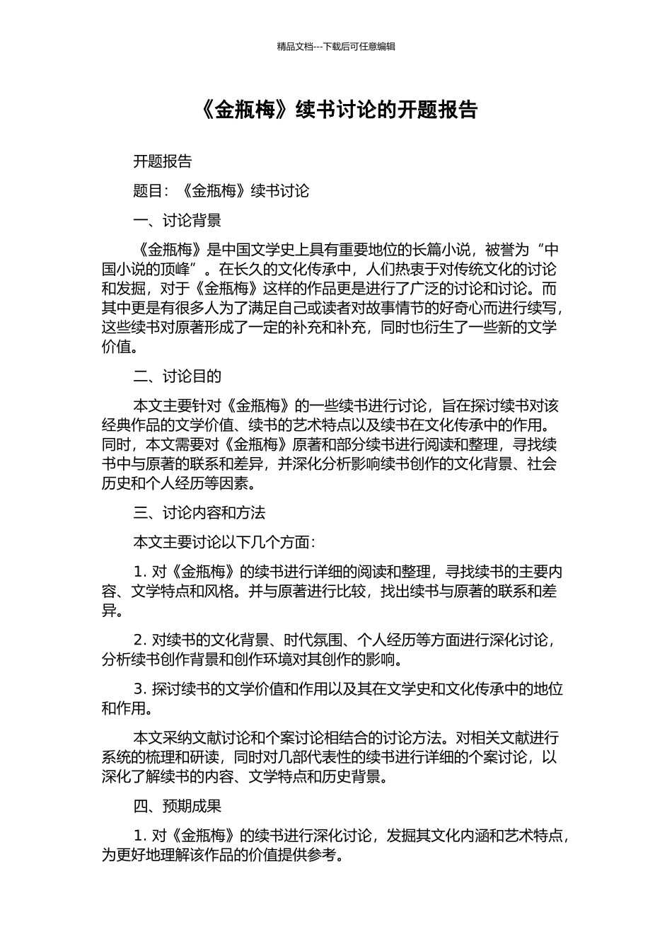 《金瓶梅》续书研究的开题报告_第1页