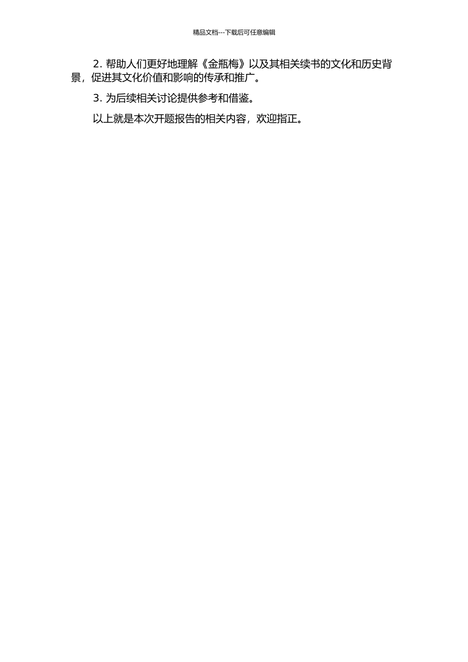 《金瓶梅》续书研究的开题报告_第2页