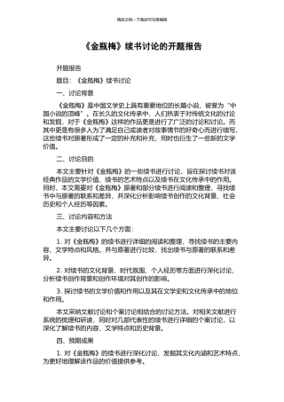 《金瓶梅》续书研究的开题报告