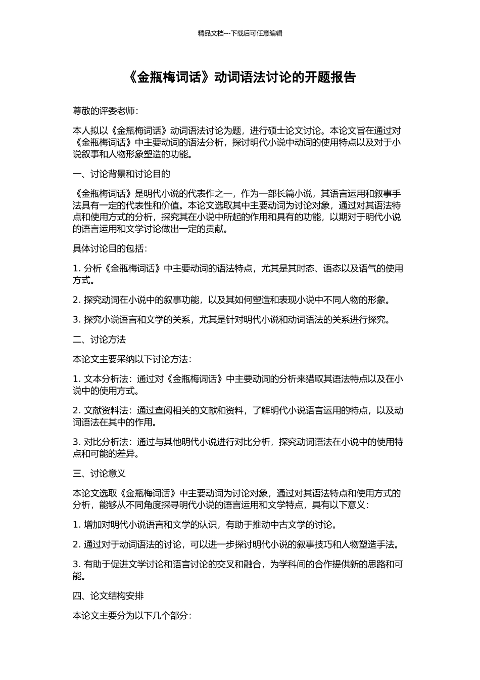 《金瓶梅词话》动词语法研究的开题报告_第1页