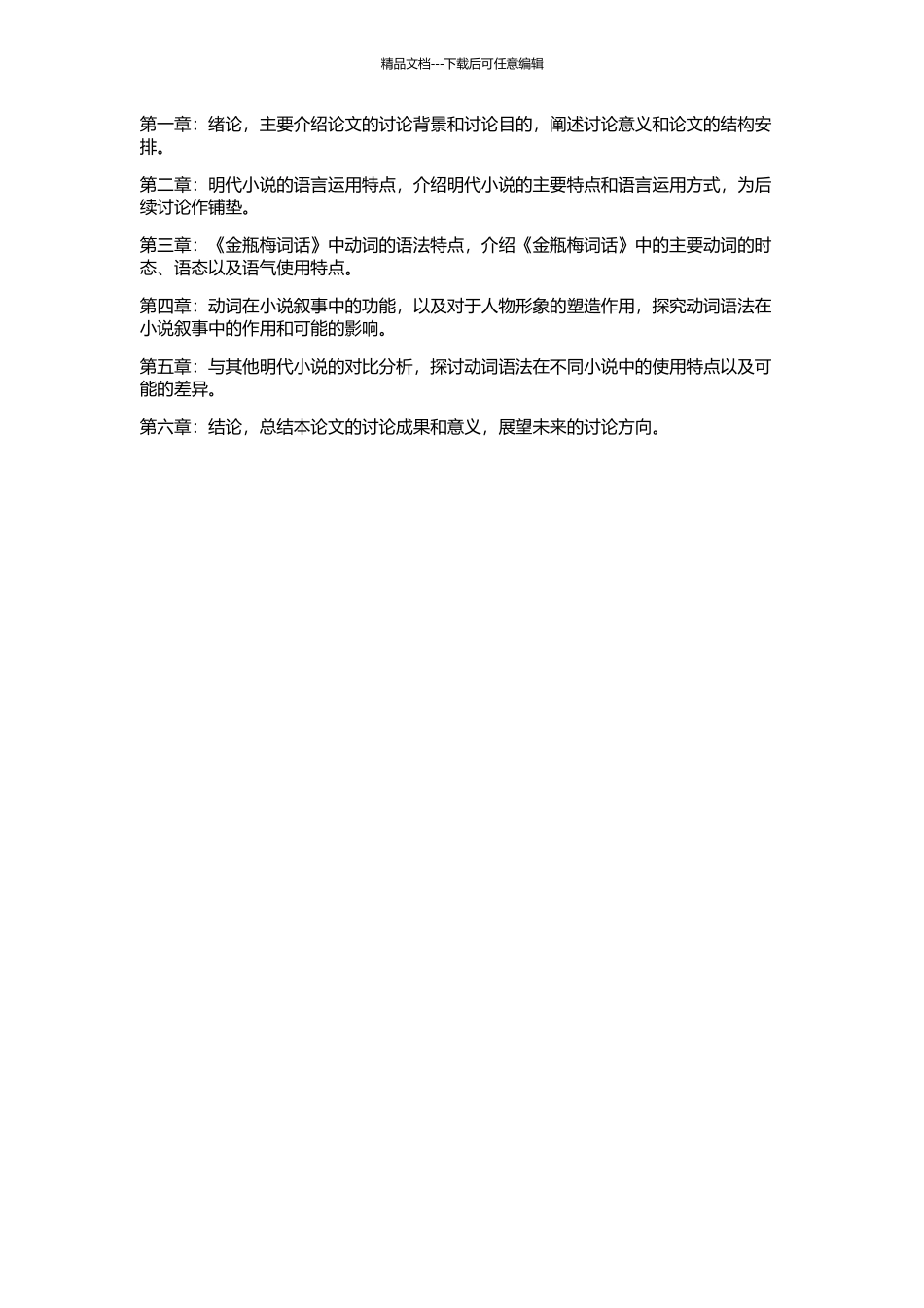 《金瓶梅词话》动词语法研究的开题报告_第2页