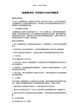 《金瓶梅词话》动词语法研究的开题报告