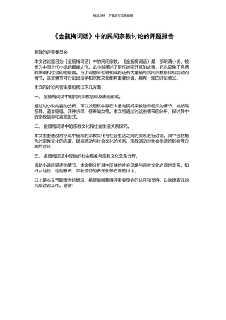 《金瓶梅词话》中的民间宗教研究的开题报告