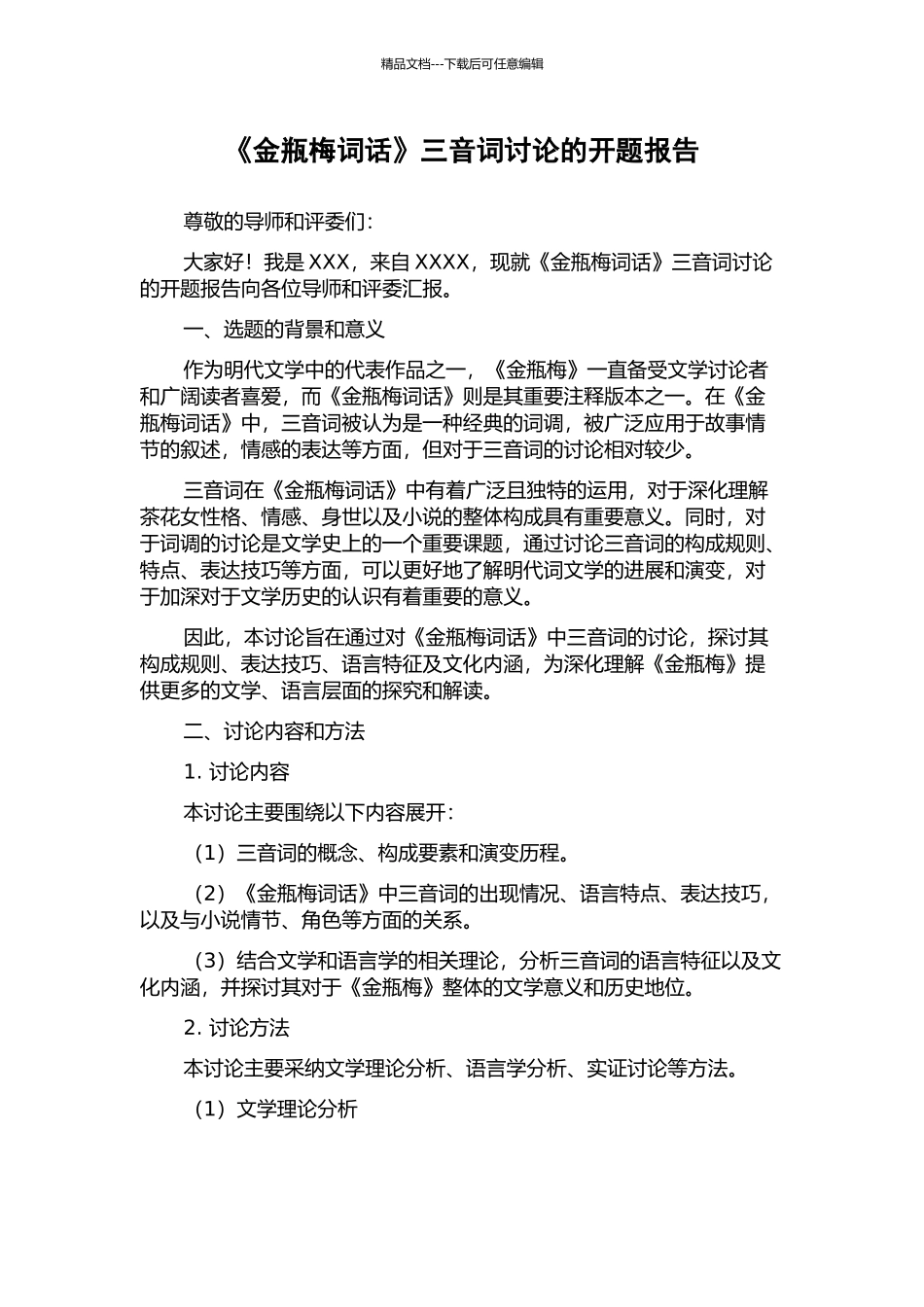 《金瓶梅词话》三音词研究的开题报告_第1页