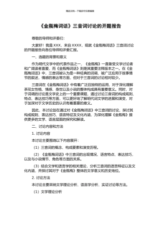 《金瓶梅词话》三音词研究的开题报告