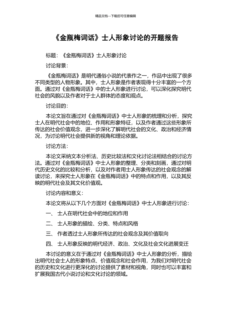 《金瓶梅词话》士人形象研究的开题报告_第1页