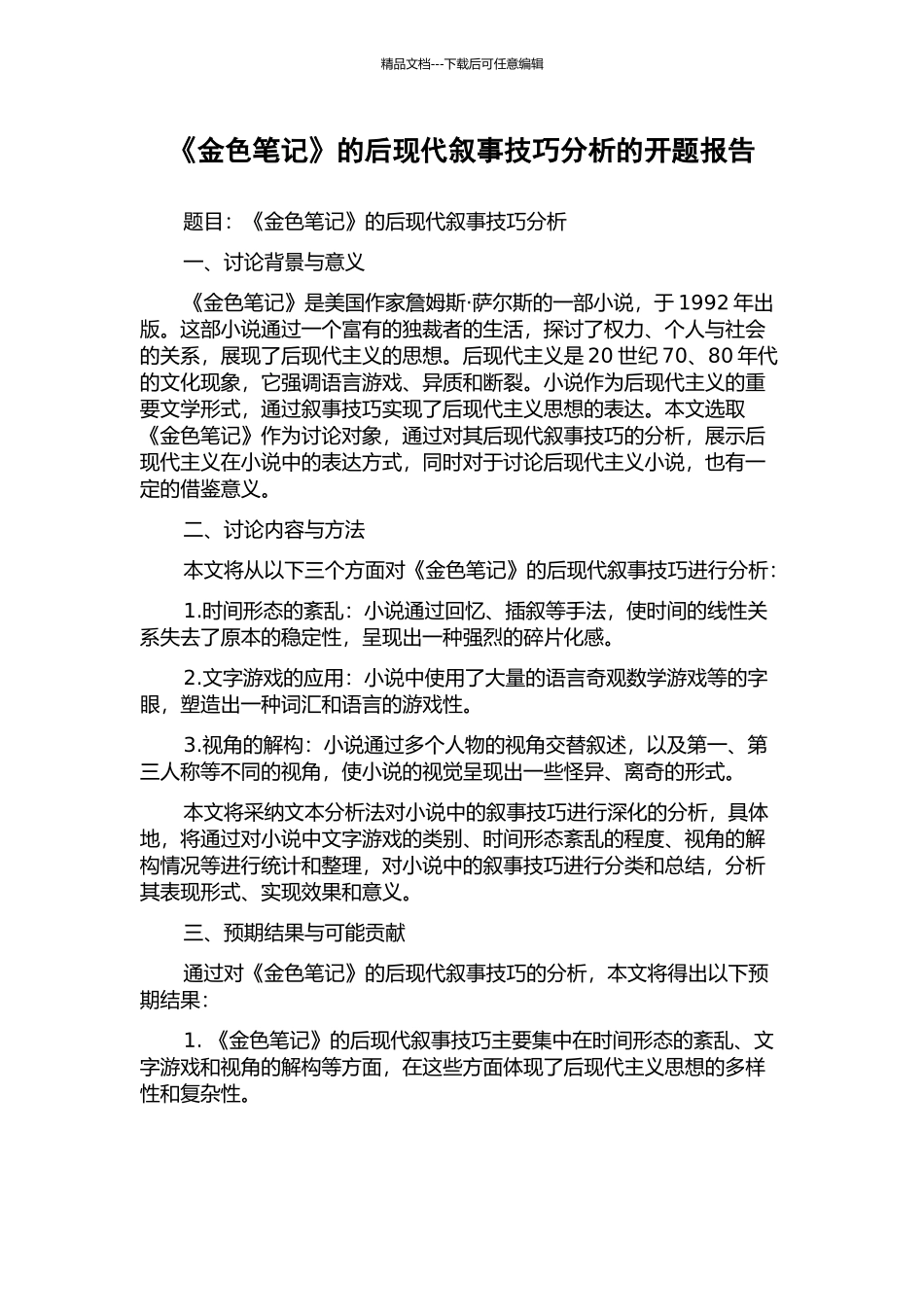 《金色笔记》的后现代叙事技巧分析的开题报告_第1页
