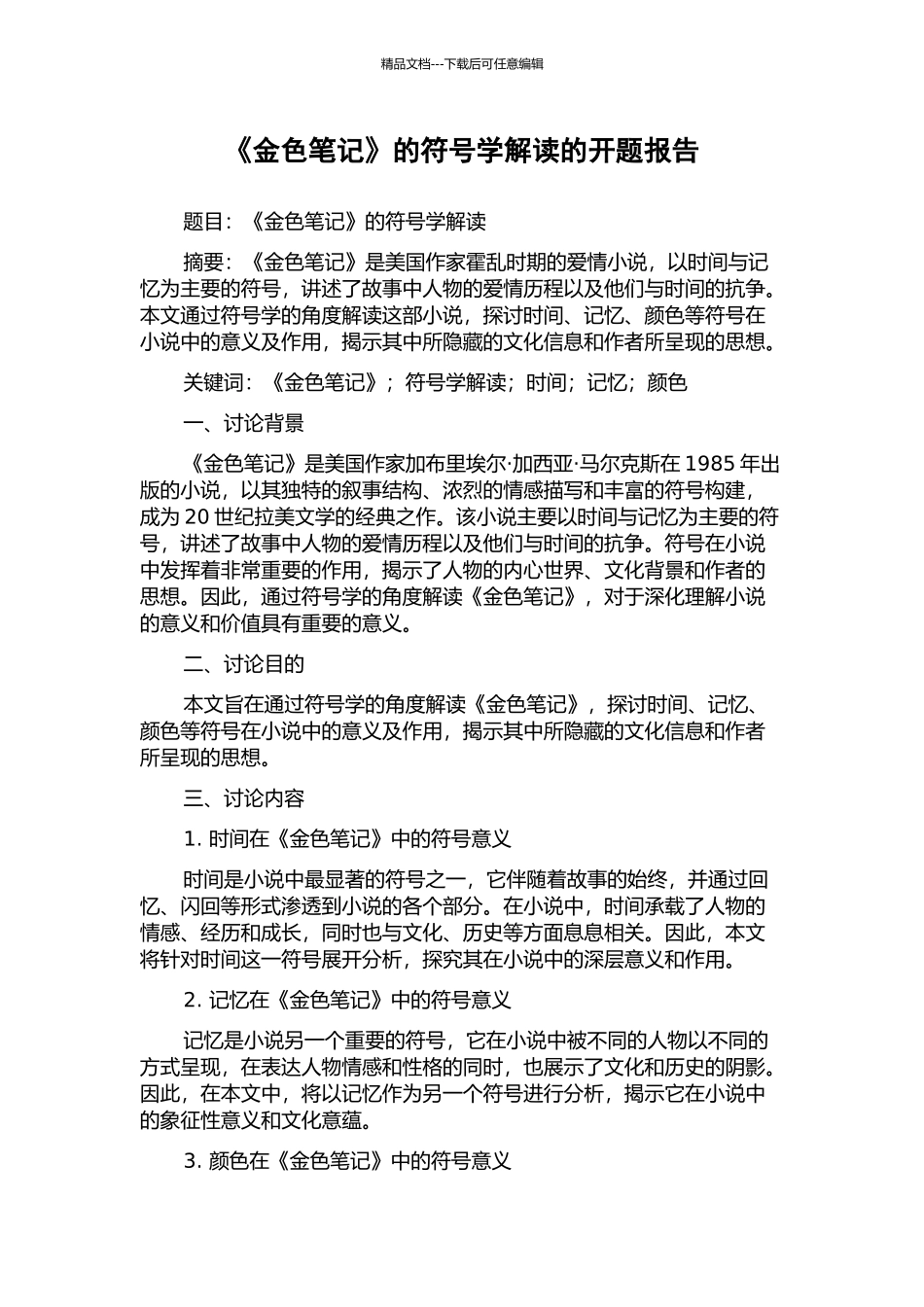 《金色笔记》的符号学解读的开题报告_第1页