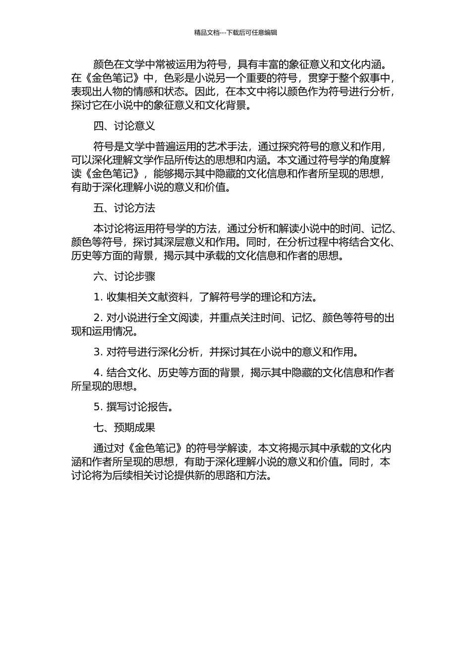 《金色笔记》的符号学解读的开题报告_第2页