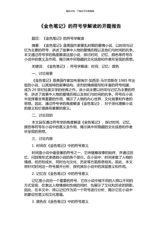 《金色笔记》的符号学解读的开题报告