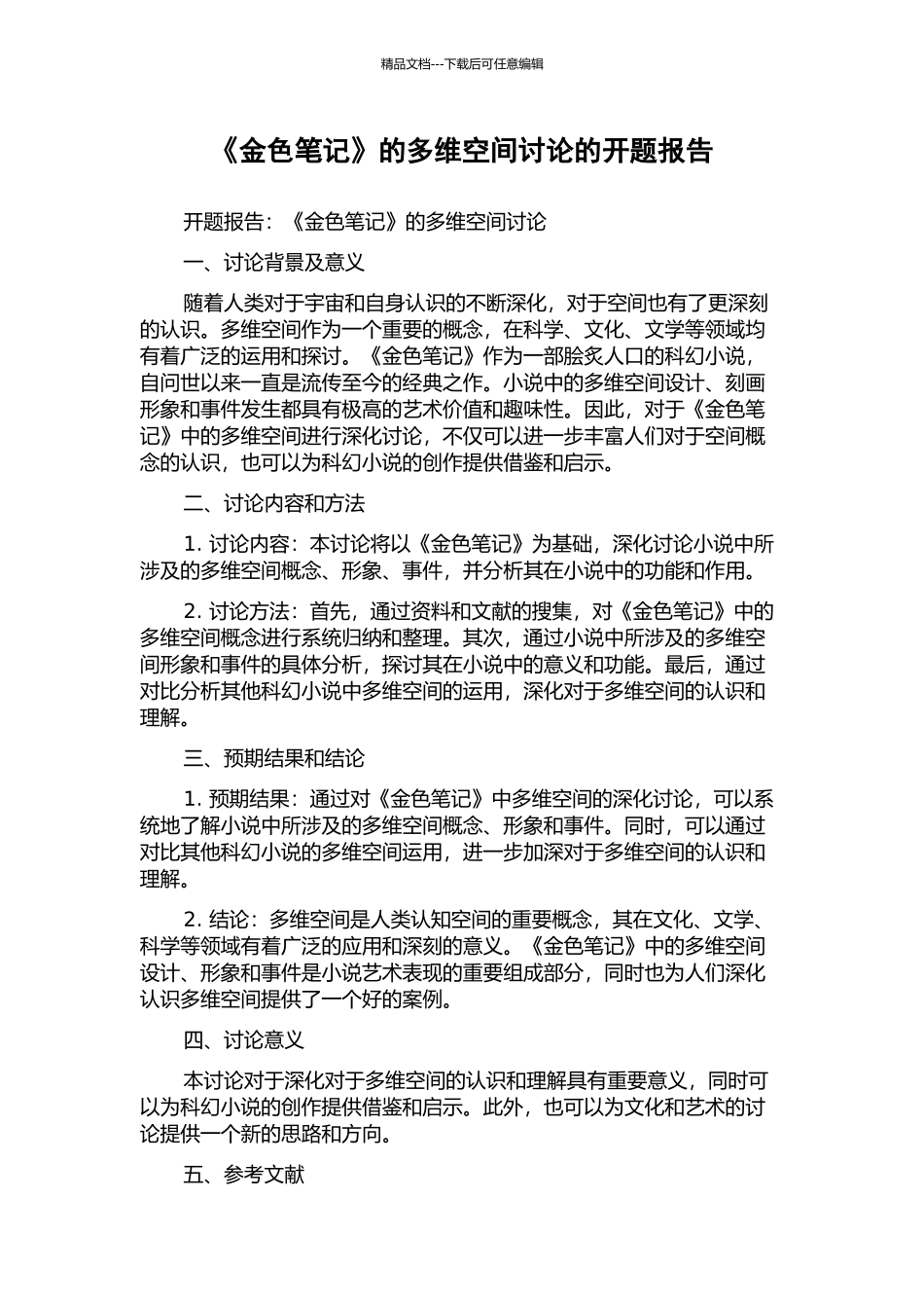 《金色笔记》的多维空间研究的开题报告_第1页