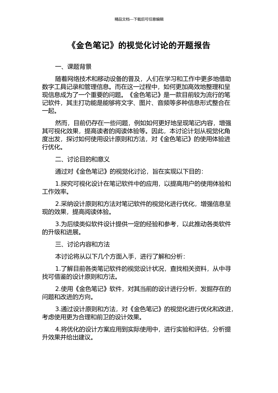 《金色笔记》的视觉化研究的开题报告_第1页