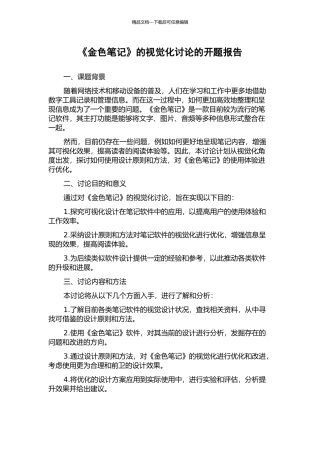 《金色笔记》的视觉化研究的开题报告