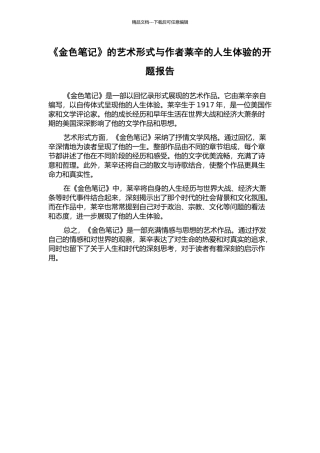 《金色笔记》的艺术形式与作者莱辛的人生体验的开题报告