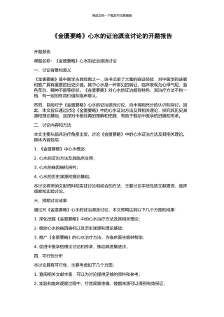 《金匮要略》心水的证治源流研究的开题报告